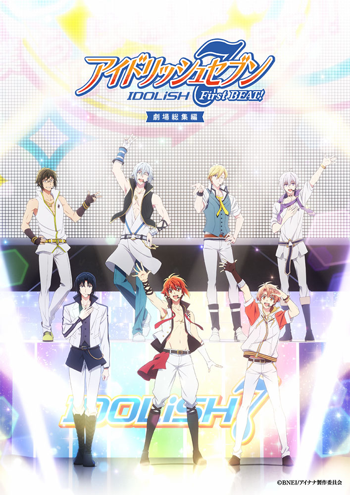 「アイドリッシュセブン First BEAT! 劇場総集編 前編」キービジュアル