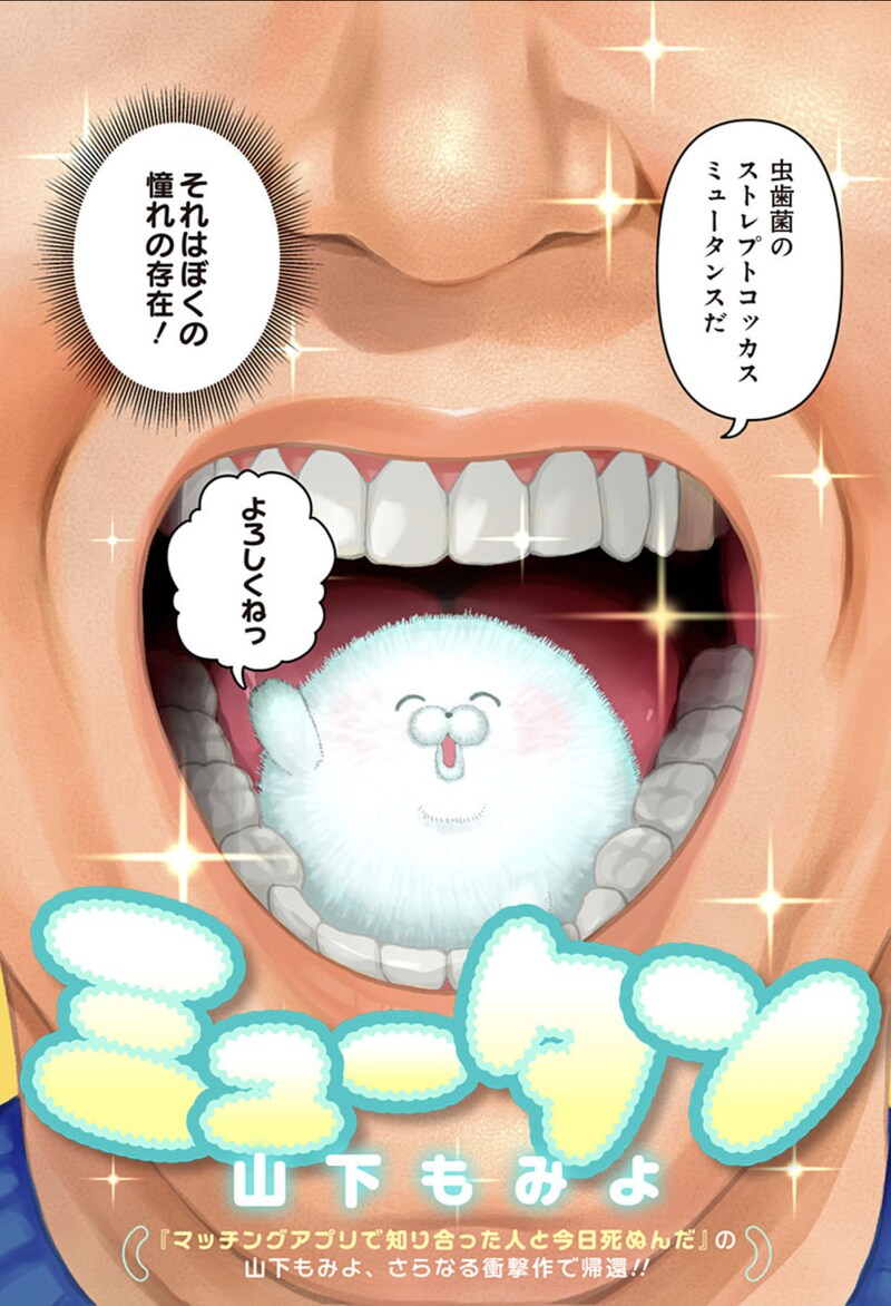 「ミュータン」扉ページ (c)山下もみよ/集英社