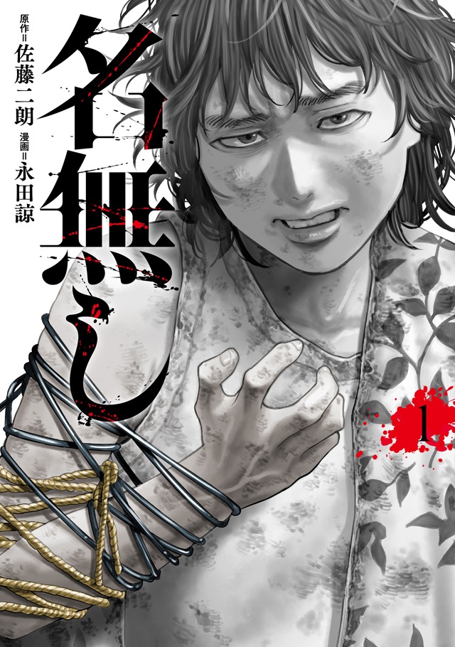 「名無し」1巻