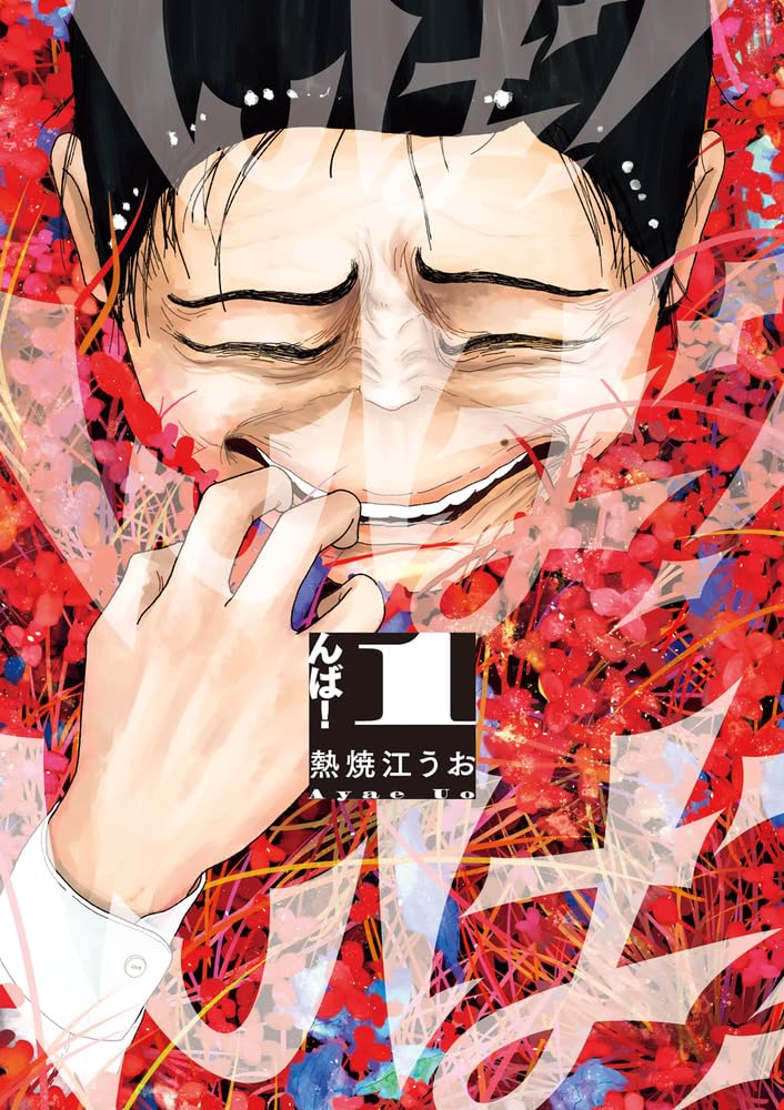 「んば！」1巻
