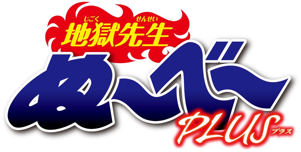 「地獄先生ぬ～べ～PLUS」ロゴ