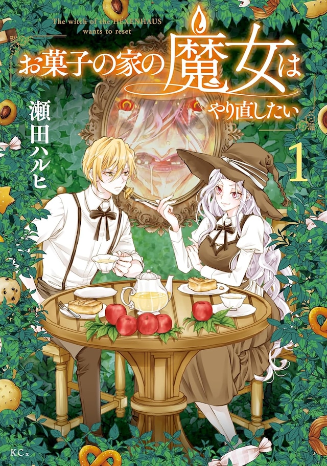 「お菓子の家の魔女はやり直したい」1巻