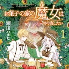 「お菓子の家の魔女はやり直したい」あの童話の魔女が罪を償うため転生するファンタジー