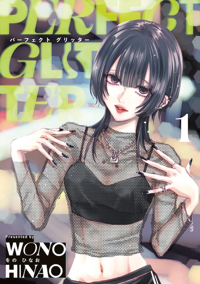 「パーフェクト グリッター」1巻