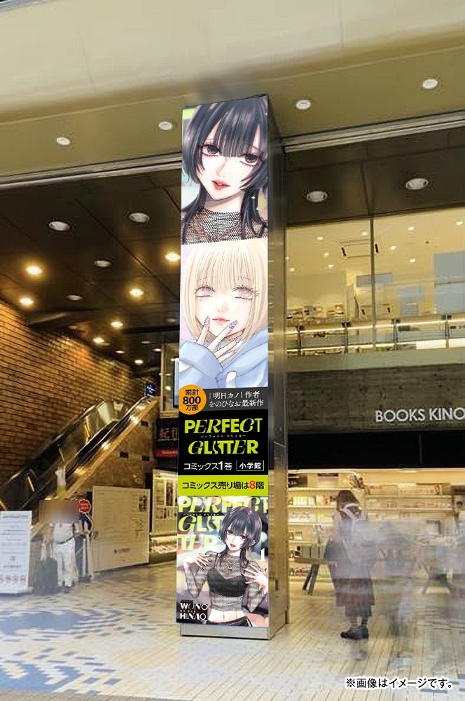 4月30日から5月29日まで東京・紀伊國屋書店新宿本店1階のHASHIRA Visionでは、「パーフェクト グリッター」の広告を掲出