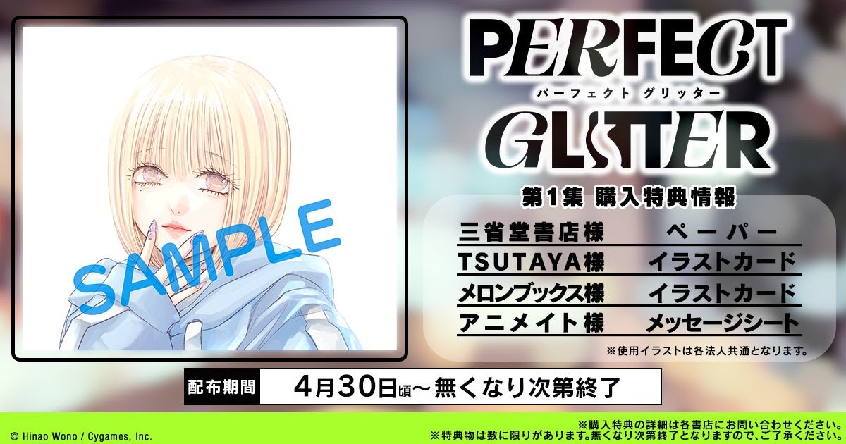 一部書店では「パーフェクト グリッター」1巻の購入特典を用意。特典にはモモのイラストが使用され、をのひなおのサインも添えられている