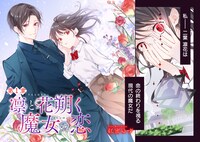 「凛と花朔く魔女の恋」より
