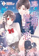 「凛と花朔く魔女の恋」1巻