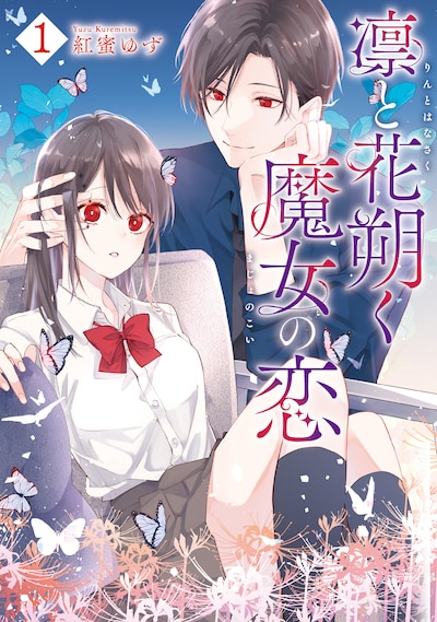 「凛と花朔く魔女の恋」1巻