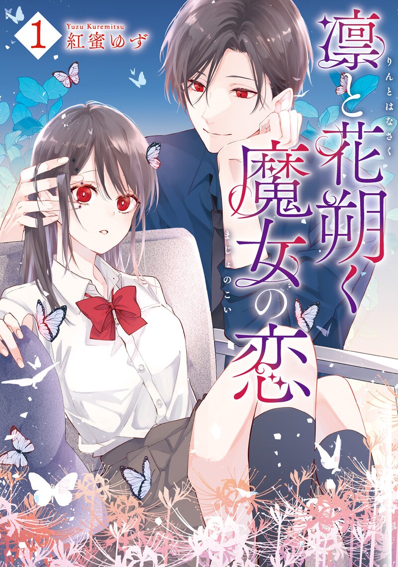 「凛と花朔く魔女の恋」1巻