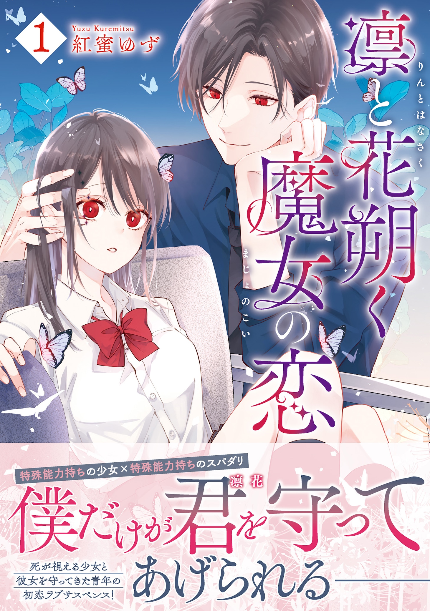 「凛と花朔く魔女の恋」1巻（帯付き）
