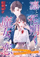 「凛と花朔く魔女の恋」ビジュアル