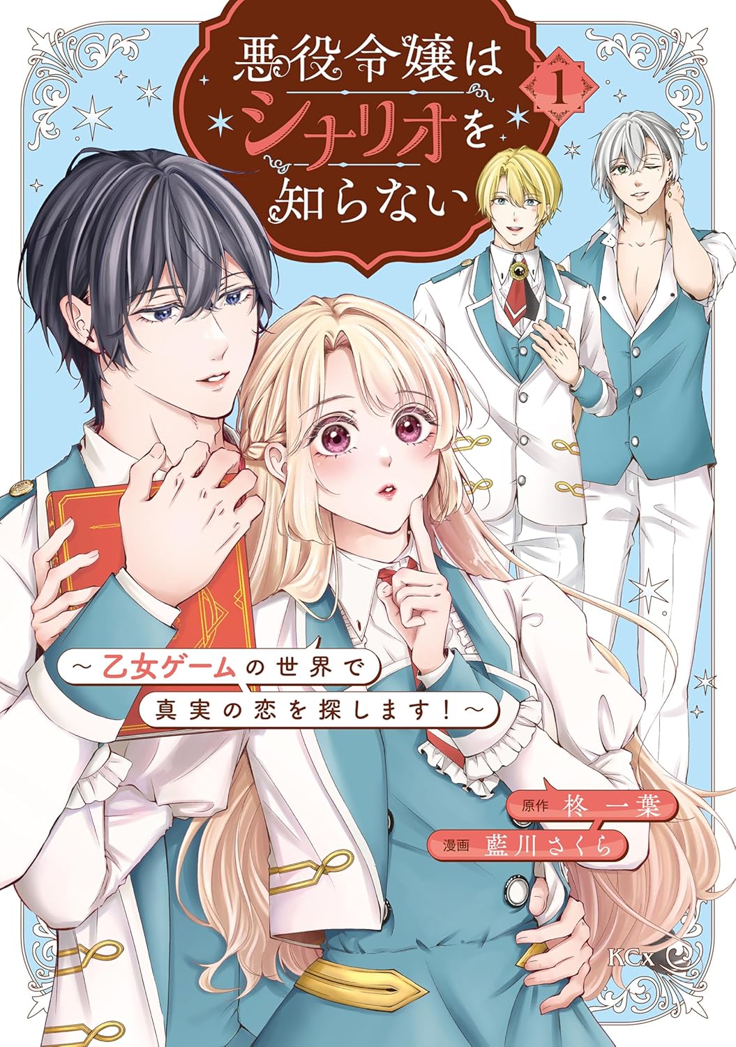 「悪役令嬢はシナリオを知らない ～乙女ゲームの世界で真実の恋を探します！～」1巻