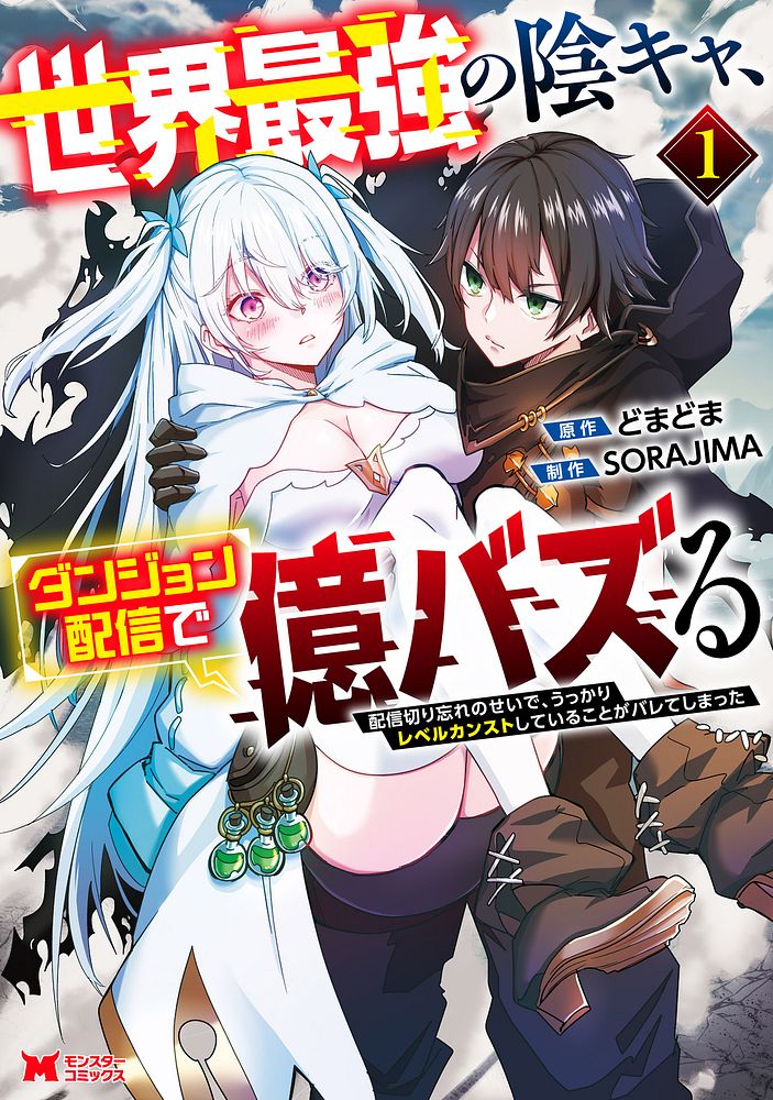 「世界最強の陰キャ、ダンジョン配信で億バズる 配信切り忘れのせいで、うっかりレベルカンストしていることがバレてしまった」1巻