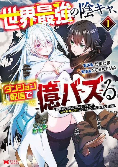 「世界最強の陰キャ、ダンジョン配信で億バズる 配信切り忘れのせいで、うっかりレベルカンストしていることがバレてしまった」1巻