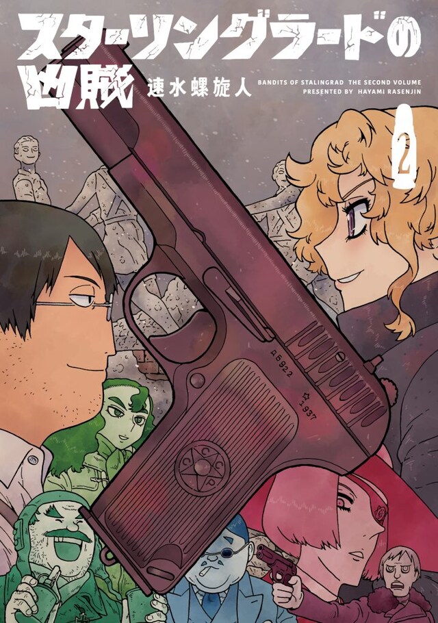 「スターリングラードの凶賊」最終2巻