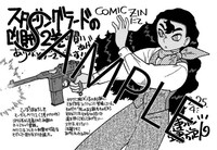 「スターリングラードの凶賊」最終2巻のCOMIC ZIN特典