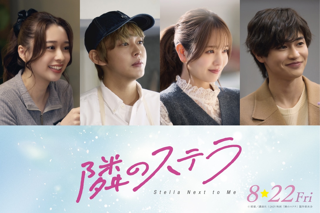 左から田鍋梨々花、倉悠貴、横田真悠、西垣匠 (c)餡蜜／講談社 (c)2025 映画「隣のステラ」製作委員会　