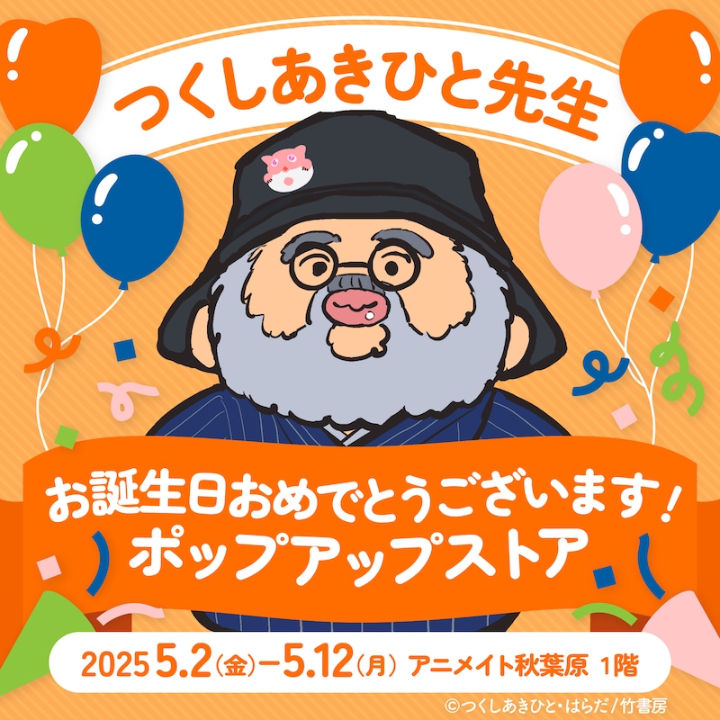 「つくしあきひと先生お誕生日おめでとうございます！ポップアップストア」ビジュアル