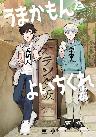 「うまかもんとよいちくれ」