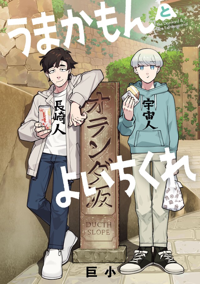 「うまかもんとよいちくれ」