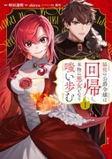「脇役の公爵令嬢は回帰し、本物の悪女となり嗤い歩む」1巻