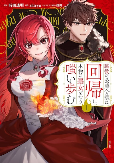 「脇役の公爵令嬢は回帰し、本物の悪女となり嗤い歩む」1巻