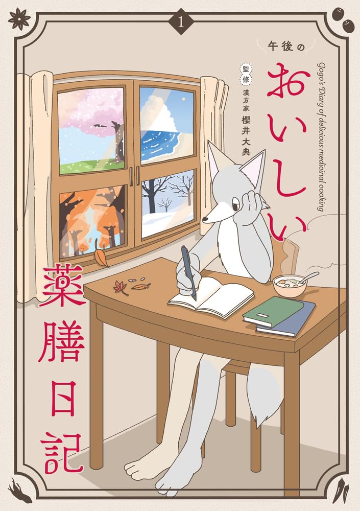 「午後のおいしい薬膳日記」1巻