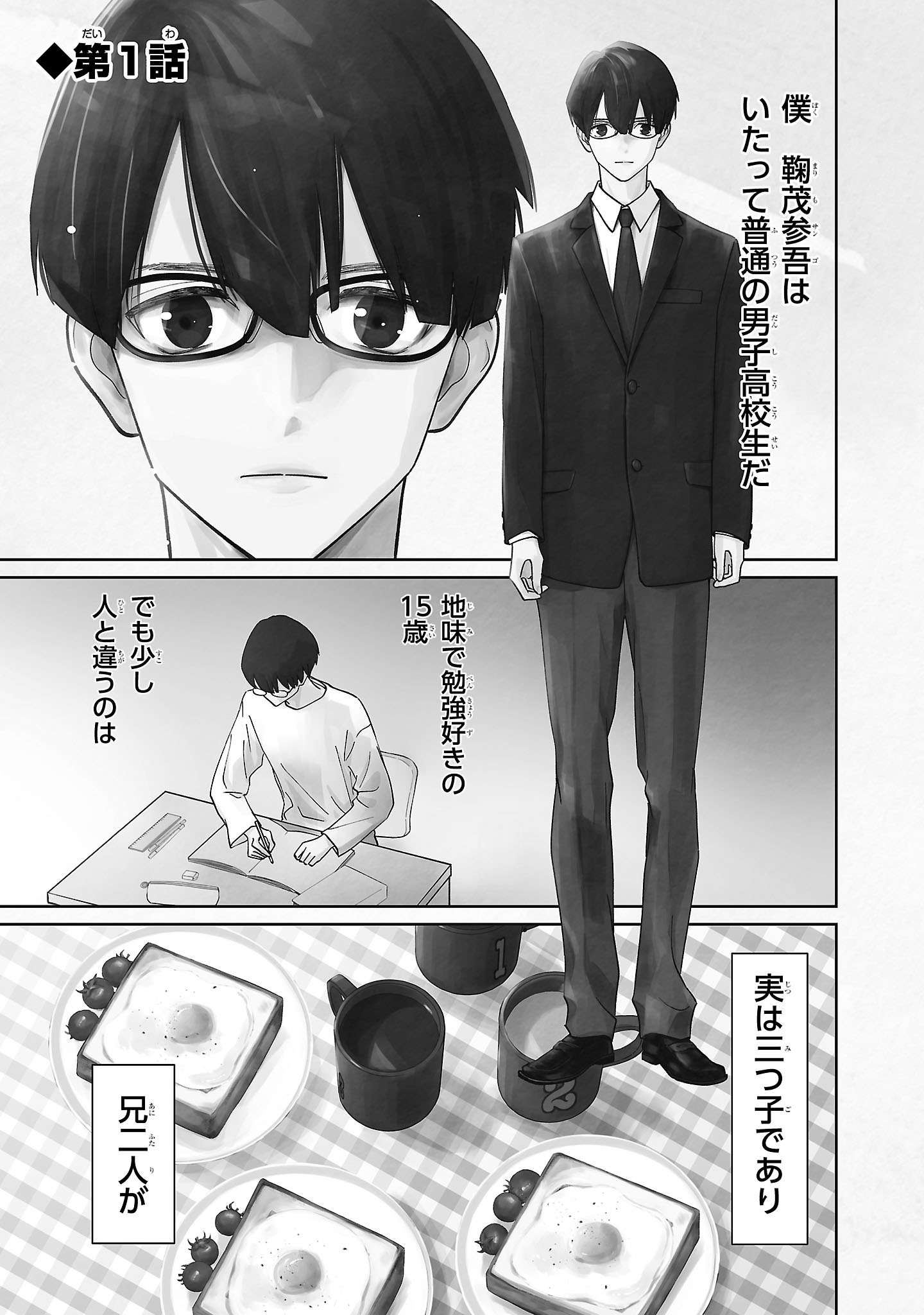 「まりも兄弟の茶飯事」第1話より