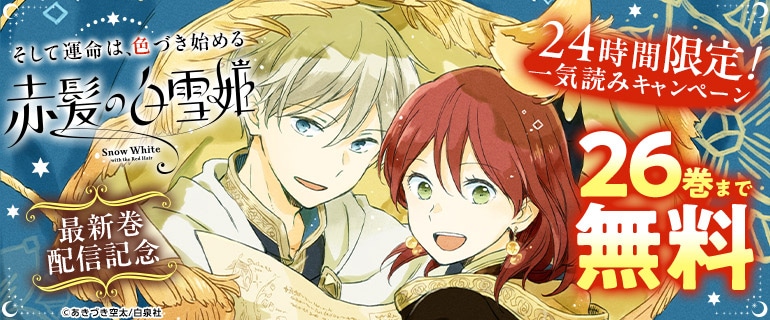 「赤髪の白雪姫」新刊発売記念キャンペーンの告知画像
