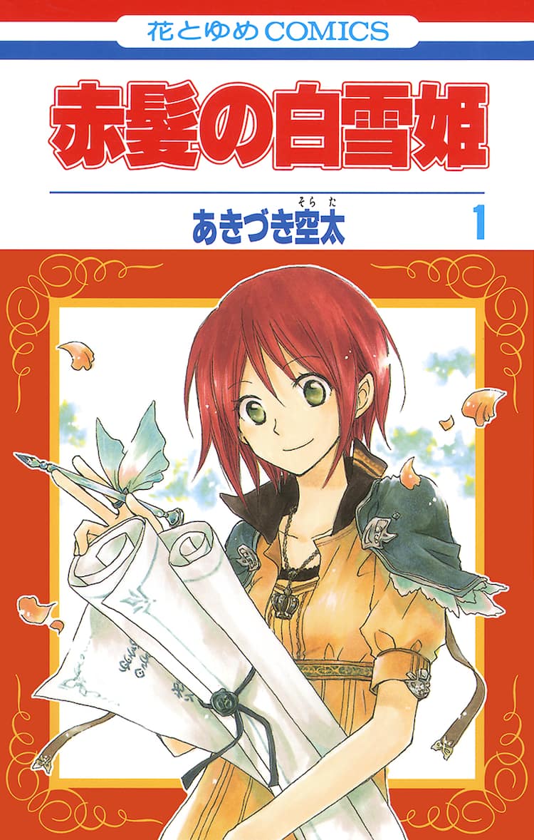 赤 髪 の 白雪姫 最 新刊