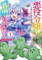 「悪役令嬢になんかなりません。私は『普通』の公爵令嬢です！ ～New Route！～」1巻