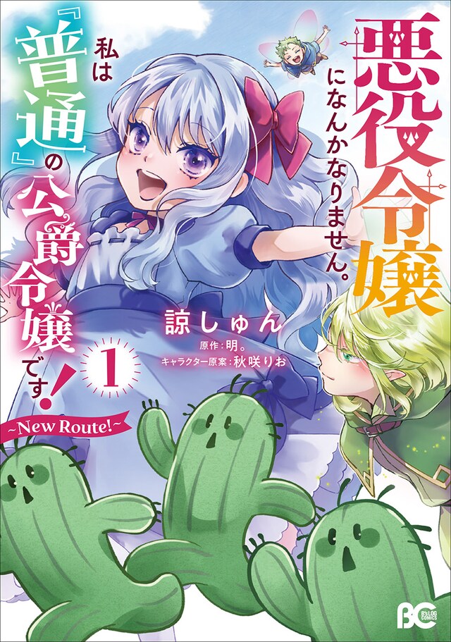 「悪役令嬢になんかなりません。私は『普通』の公爵令嬢です！ ～New Route！～」1巻