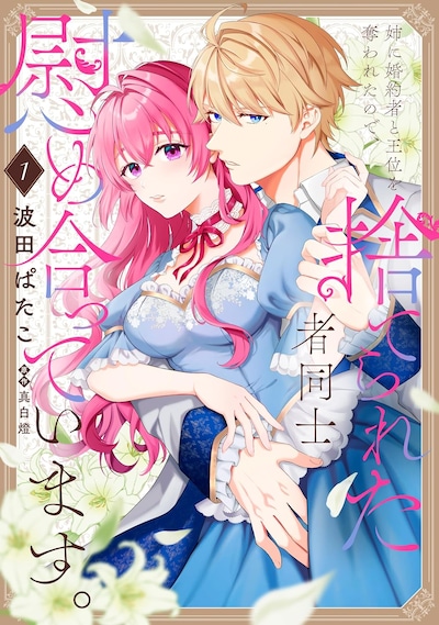 「姉に婚約者と王位を奪われたので、捨てられた者同士慰め合っています。」1巻