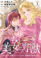 「ちょー美女と野獣～キスしたら王子様になっちゃったので、もう一度魔法をかけなくちゃ～」