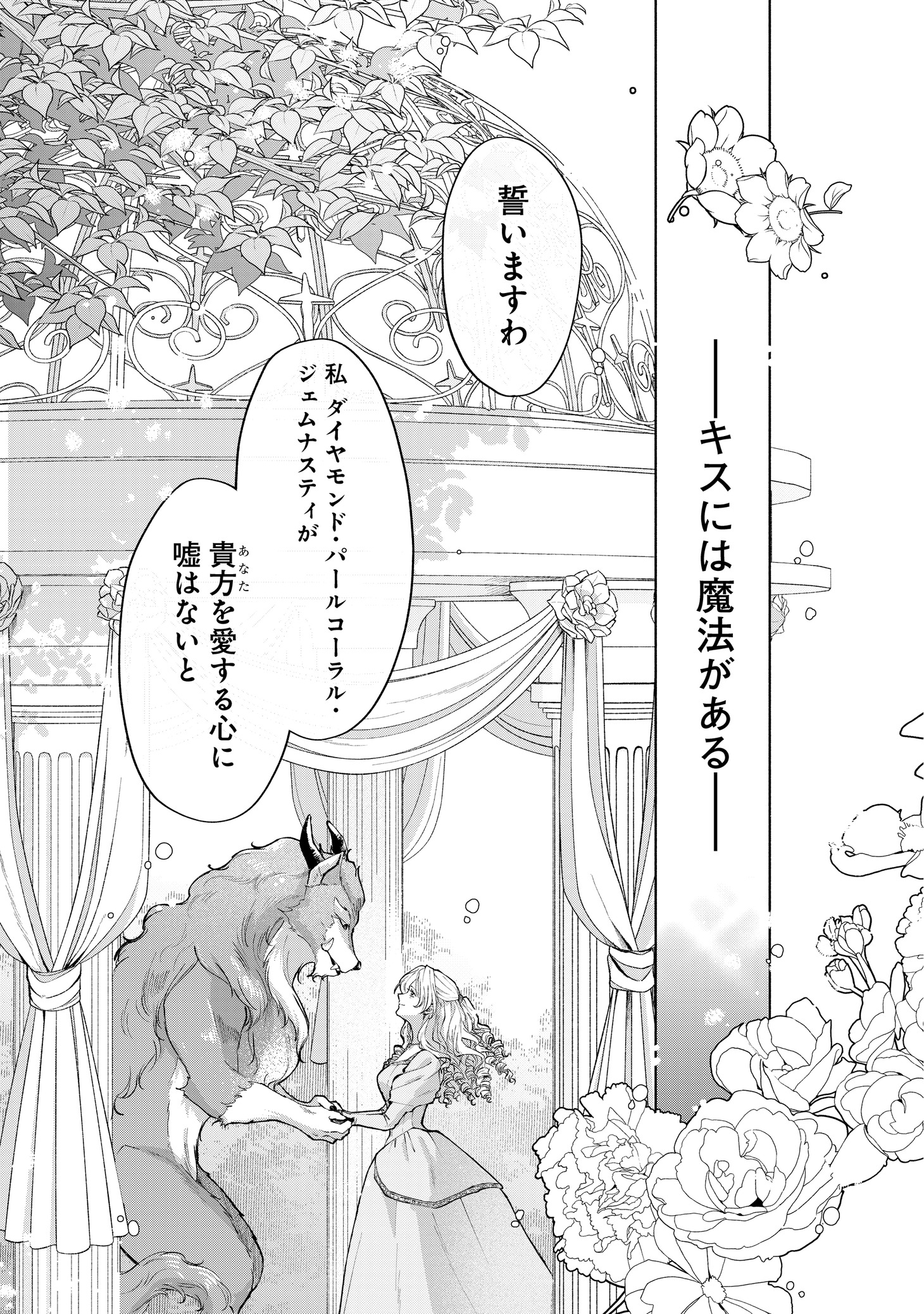 「ちょー美女と野獣～キスしたら王子様になっちゃったので、もう一度魔法をかけなくちゃ～」第1話より