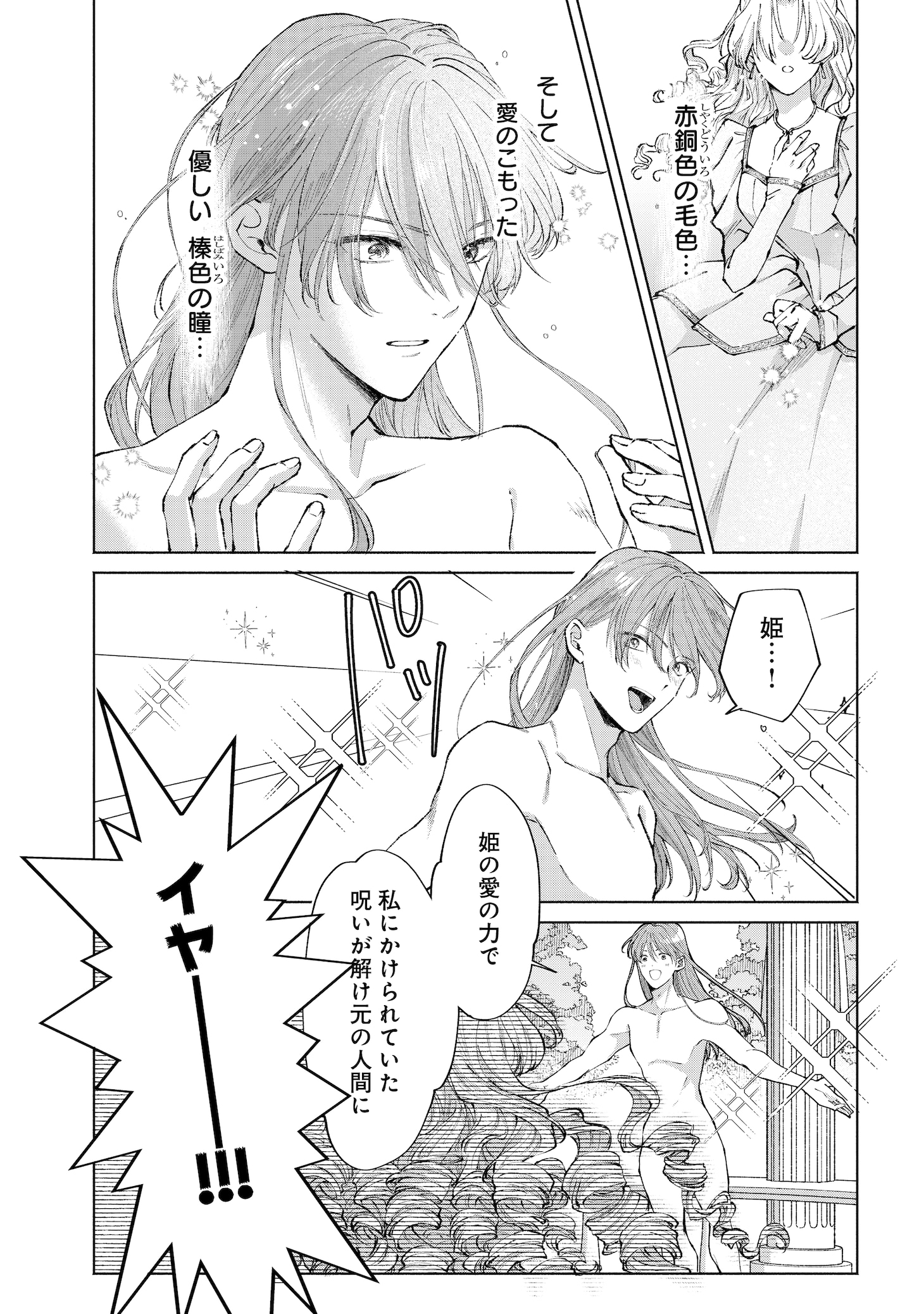 「ちょー美女と野獣～キスしたら王子様になっちゃったので、もう一度魔法をかけなくちゃ～」第1話より