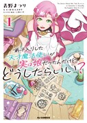 「弟子入りした天才魔法使いが実は娘だったんだけど、どうしたらいい？」1巻