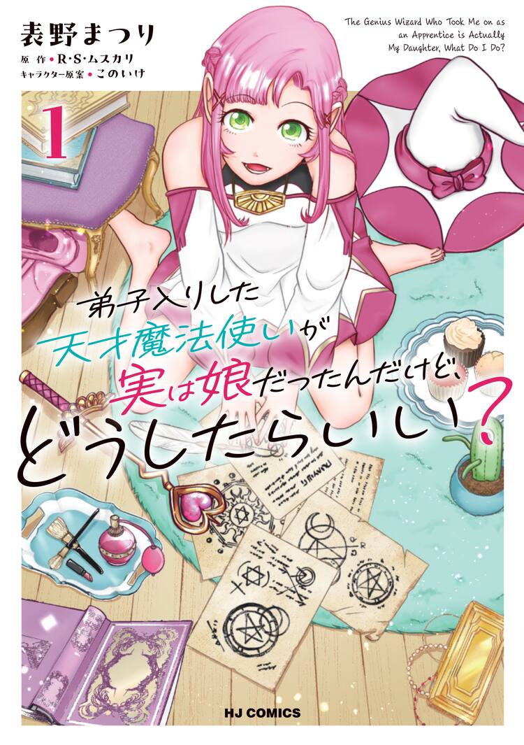 人生を懸けたリスタート、だけど「弟子入りした天才魔法使いが実は娘 