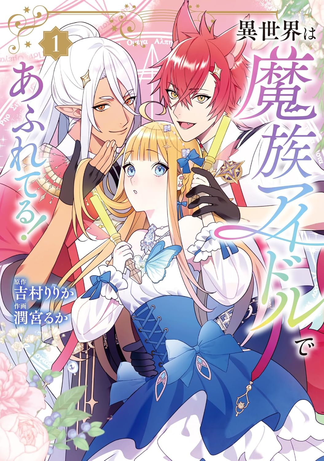 「異世界は魔族アイドルであふれてる！」1巻