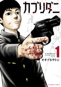 「カブリダニ」1巻