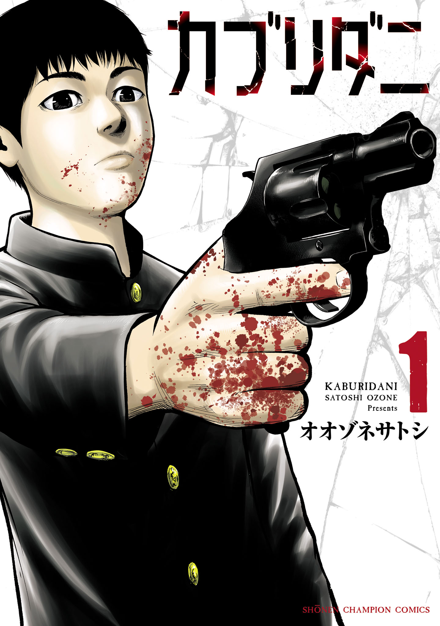 「カブリダニ」1巻