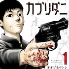 「カブリダニ」読みやすさ抜群の“胸糞マンガ” 失った親友を救う復讐タイムリープ