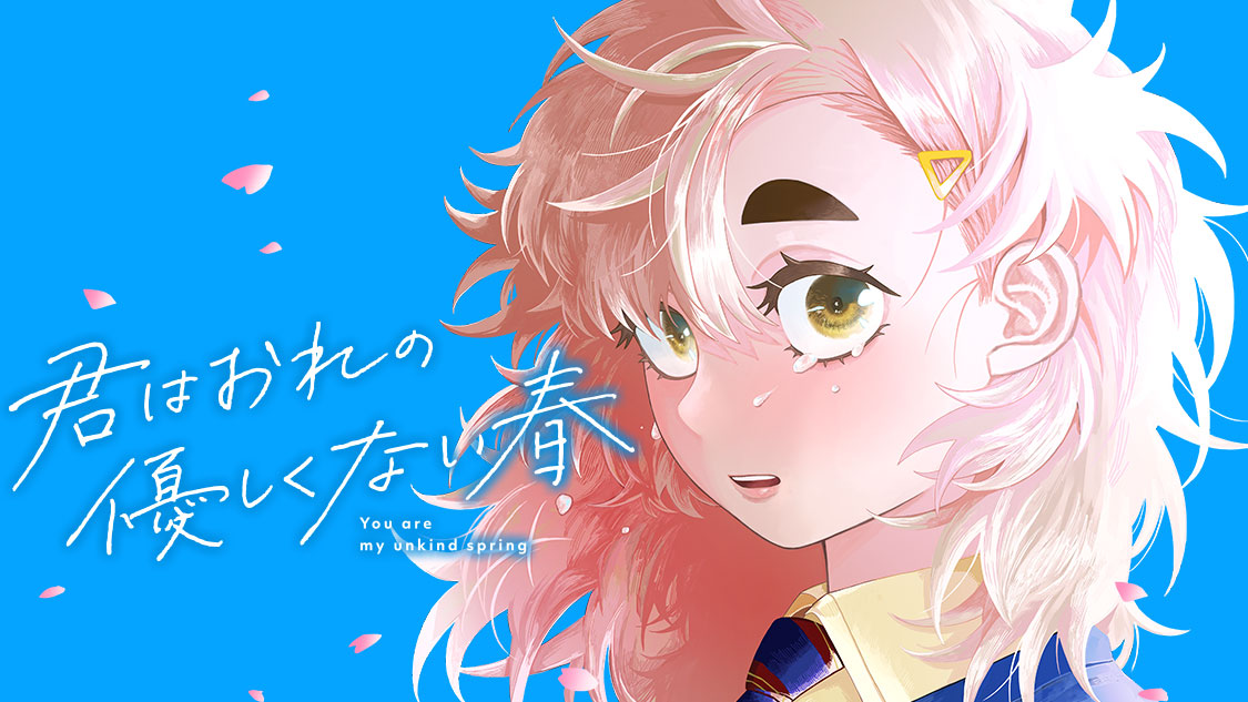「君はおれの優しくない春」バナー