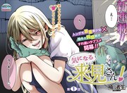 愛が激重な美少女と陰キャ鈍感男子のすれ違いラブコメ「気になる来見さん！」