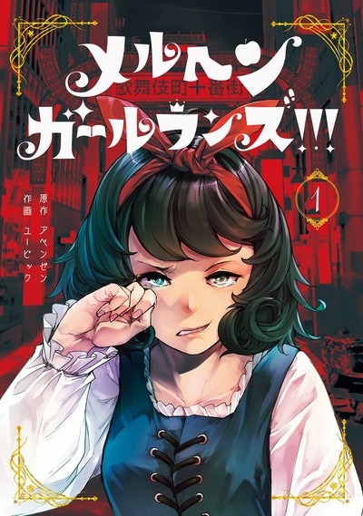 「メルヘン・ガール・ランズ!!!」1巻