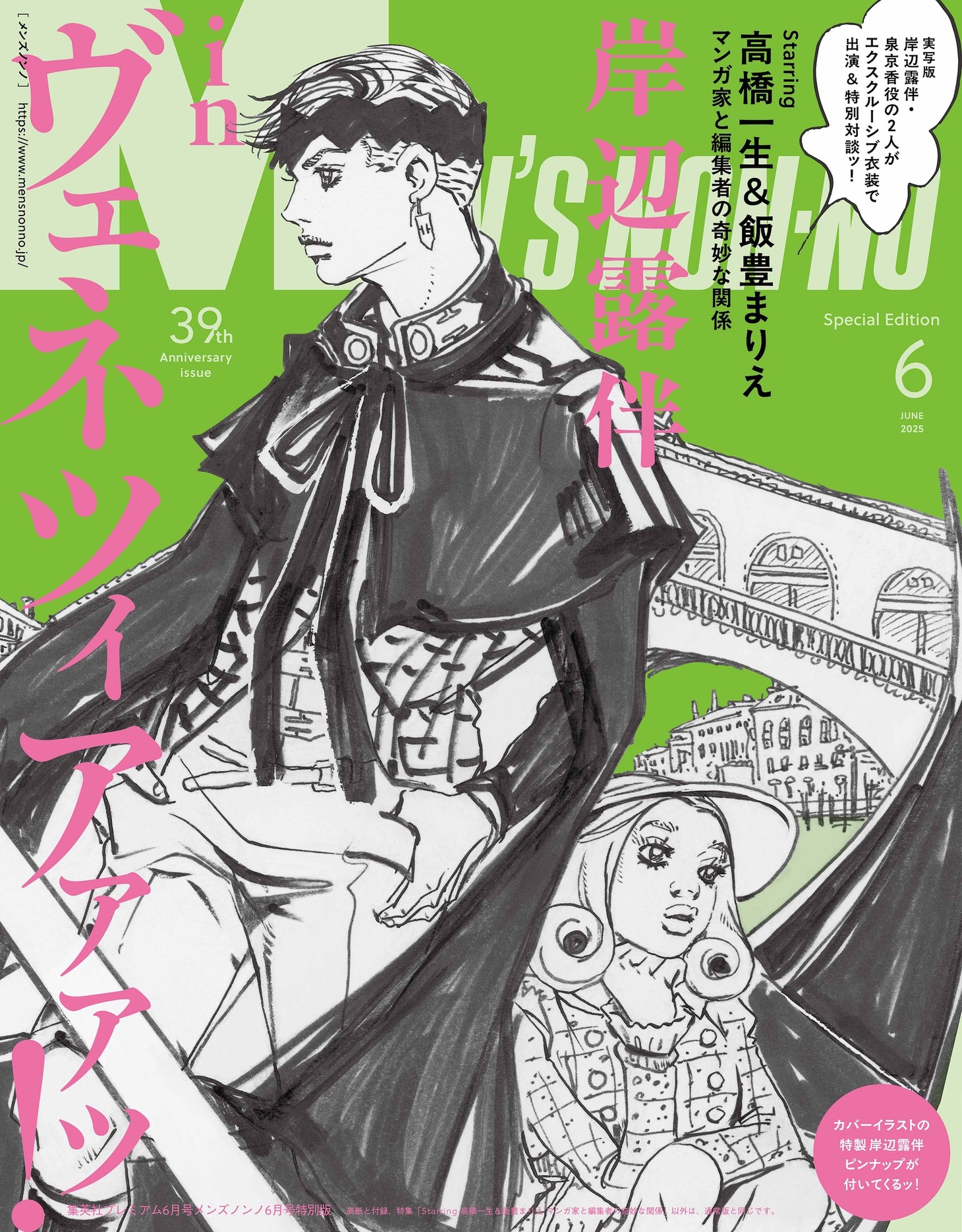 MEN’S NON-NO6月号の特別版 (c)MEN’S NON-NO 2025年6月号特別版／集英社（イラスト：荒木飛呂彦） (c)LUCKY LAND COMMUNICATIONS／集英社