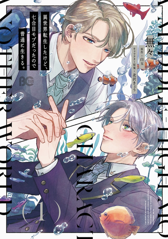 「異世界転生したけど、七合目モブだったので普通に生きる。」1巻