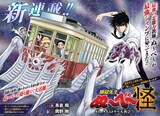 「地獄先生ぬ～べ～怪」第1話の扉ページ (c)真倉翔・岡野剛／集英社