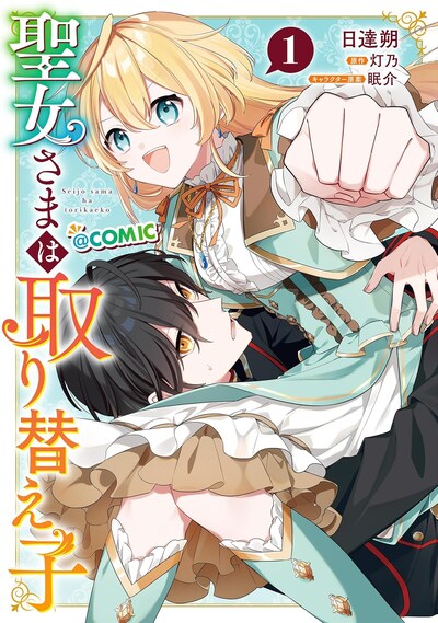 「聖女さまは取り替え子@COMIC」1巻
